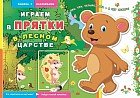 Книжка с наклейками «В лесном царстве»