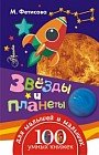Звёзды и планеты