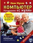 Компьютер. Начинаем "с нуля". Просто и понятно в любом возрасте!