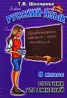 Сборник упражнений по русскому языку для 8-го класса. ФГОС