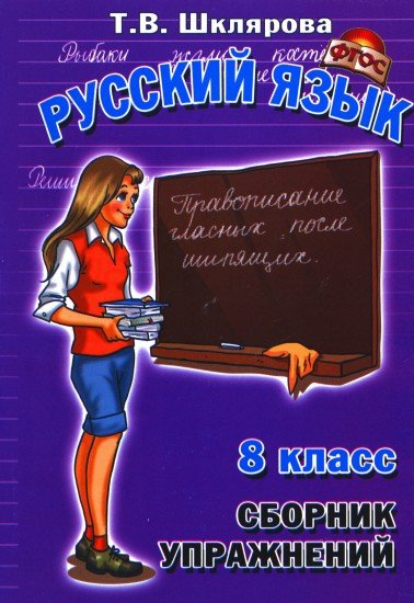 Русский язык. 8 класс. Сборник упражнений. ФГОС