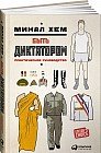 Быть диктатором: Практическое руководство