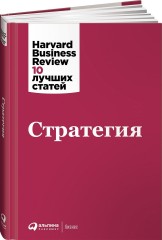 Стратегия. HBR's 10 Must Reads on Strategy