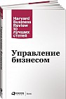Управление бизнесом. HBR's 10 Must Reads Essentials