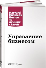 Управление бизнесом. HBR's 10 Must Reads Essentials