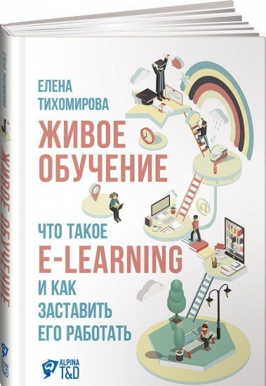 Живое обучение. Что такое e-learning и как заставить его работать