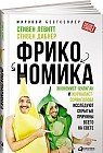 Фрикономика. Экономист-хулиган и журналист-сорвиголова исследуют скрытые причины всего на свете. 3-е изд