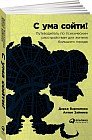 С ума сойти! Путеводитель по психическим расстройствам для жителя большого города