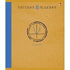 Тетрадь «Школьная классика. Алгебра», 48 листов, клетка