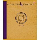 Тетрадь «Школьная классика. Геометрия», 48 листов