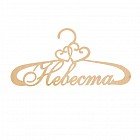 Вешалка декоративная «Невеста»
