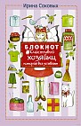 Блокнот #Счастливой хозяйки, которая все успевает!