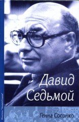 Давид Седьмой (о Д. Бронштейне)