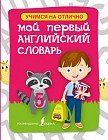 Мой первый английский словарь