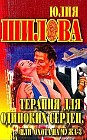Терапия для одиноких сердец, или Охота на мужа - 3