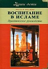 Воспитание в Исламе. Наши дети