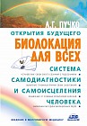 Биолокация для всех. Система самодиагностики и самоисцеления человека