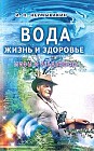 Вода - жизнь и здоровье