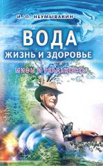 Вода - жизнь и здоровье