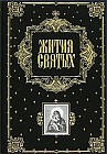 Жития святых (подарочное издание)