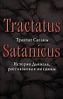 Трактат Сатаны. История Дьявола, рассказанная им самим