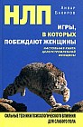 НЛП. Игры, в которых побеждают женщины