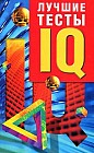 Лучшие тесты IQ