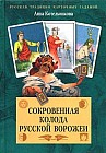 Сокровенная колода русской ворожеи