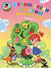 Узнаю звуки и буквы. Для детей 4-5 лет. В 2 частях. Часть 1