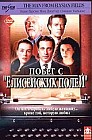 Побег с "Елисейских полей"