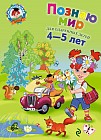 Познаю мир. Для детей 4-5 лет