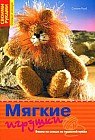 Мягкие игрушки. Вяжем на спицах из пушистой пряжи