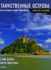 Таинственные острова