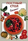 Постный стол