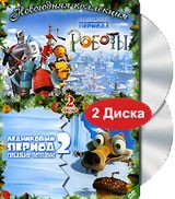 Ледниковый период 2 / Роботы (2 DVD) | CDTrade