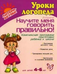 Научите меня говорить правильно!