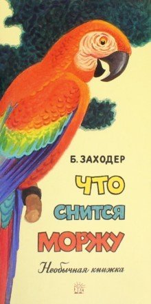 Жили-были книжки. Что снится моржу