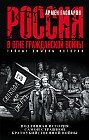 Россия в огне Гражданской войны. Подлинная история самой страшной братоубийственной войны