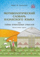 Мотивологический словарь казахского языка
