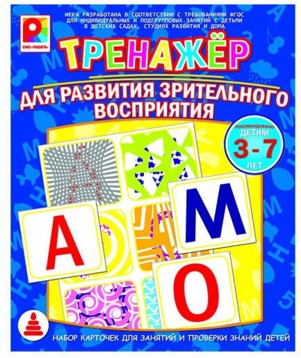 Развивающая игра «Для развития зрительного восприятия» | Тренажер | Радуга