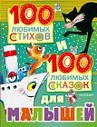 100 любимых стихов и 100 любимых сказок для малышей