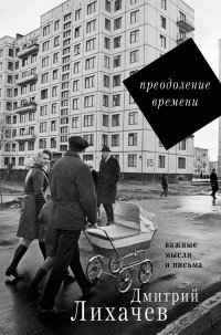 Преодоление времени