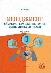 Менеджмент: ұйымдастырушылық тәртібі және бизнес этикасы