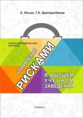 Управление рисками в высшем учебном заведении