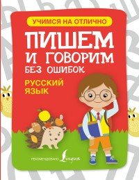 Русский язык. Пишем и говорим