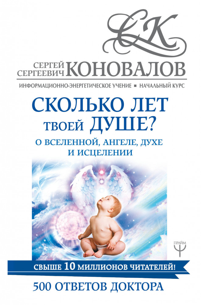 Сколько лет твоей душе? О Вселенной, Ангеле, Духе и Исцелении. 500 ответов Доктора | Коновалов (лучшее)