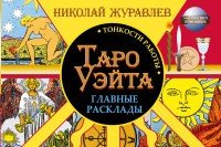Таро Уэйта. Тонкости работы. Главные расклады | Магический помощник