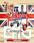Тетрадь-словарь «Современный стиль», 48 листов, клетка