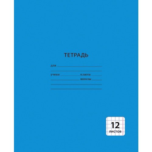Тетрадь «Однотонная (синяя)», А5, 12 листов