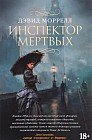 Инспектор мертвых